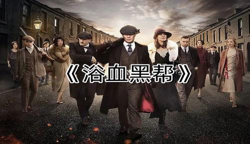 浴血黑道在线观看,在线观看，揭秘黑暗势力背后的残酷真相